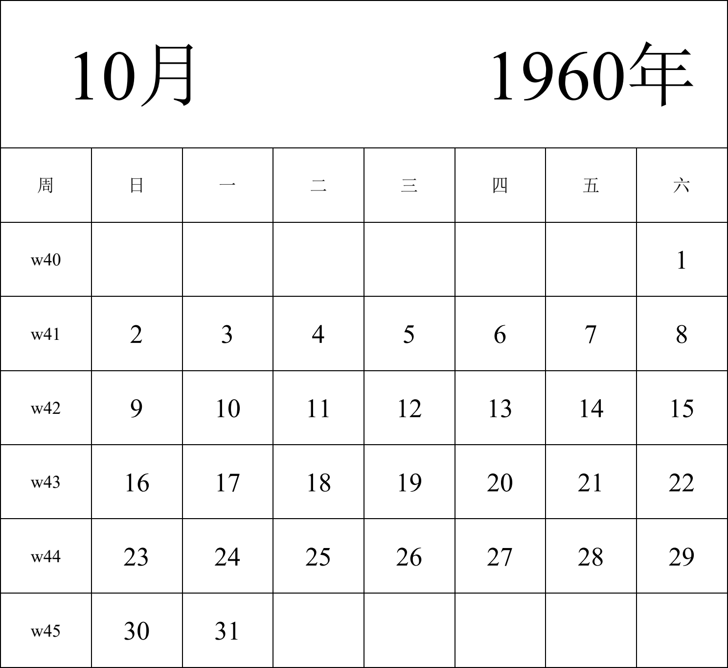 日历表1960年日历 中文版 纵向排版 周日开始 带周数